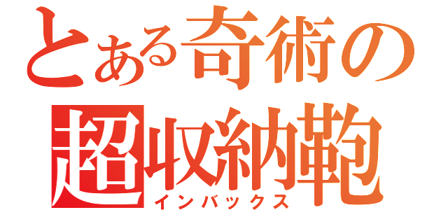 とある奇術の超収納鞄（インバックス）