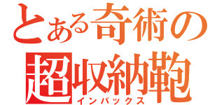 とある奇術の超収納鞄（インバックス）