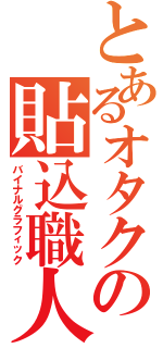 とあるオタクの貼込職人（バイナルグラフィック）