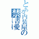 とある内装屋の禁書愛（インちゃん大好き）