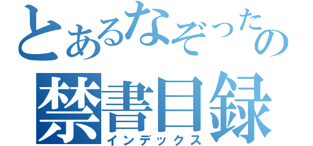 とあるなぞったりの禁書目録（インデックス）