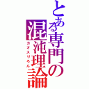 とある専門の混沌理論（カオスりろん）