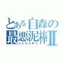 とある自森の最悪泥棒Ⅱ（ふじもとゆう）