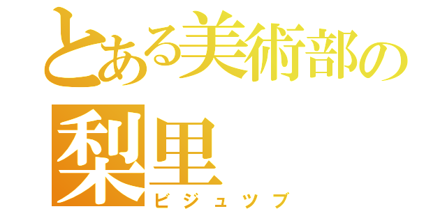 とある美術部の梨里（ビジュツブ）