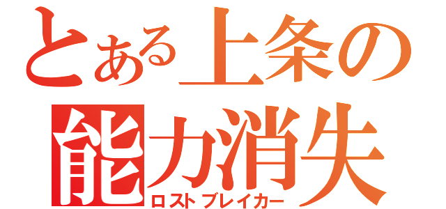 とある上条の能力消失（ロストブレイカー）