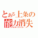 とある上条の能力消失（ロストブレイカー）