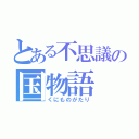 とある不思議の国物語（くにものがたり）