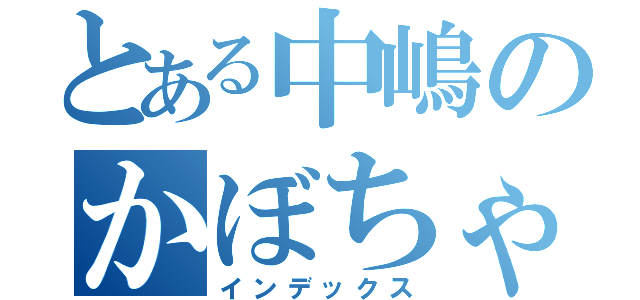 とある中嶋のかぼちゃパイ（インデックス）