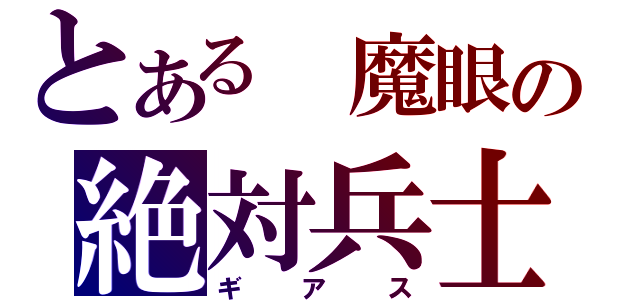 とある 魔眼の絶対兵士（ギアス）