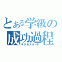 とある学級の成功過程（サクセスロード）