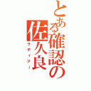 とある確認の佐久良（ラディアー）