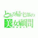 とある帰宅部の美女顧問（青柳順子）