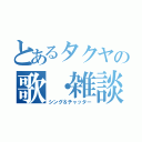 とあるタクヤの歌・雑談枠（シング＆チャッター）