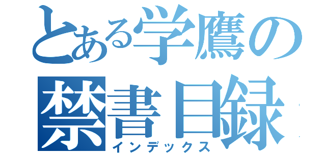 とある学鷹の禁書目録（インデックス）