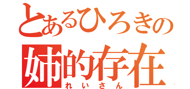 とあるひろきの姉的存在（れいさん）