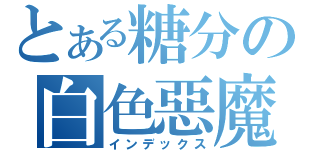 とある糖分の白色惡魔（インデックス）