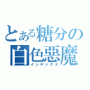 とある糖分の白色惡魔（インデックス）