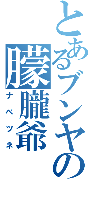 とあるブンヤの朦朧爺（ナベツネ）