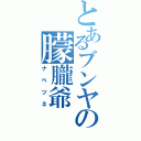 とあるブンヤの朦朧爺（ナベツネ）