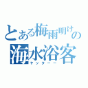 とある梅雨明けの海水浴客（ヤッターー）