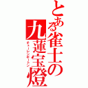 とある雀士の九蓮宝燈（チューレンポートン）