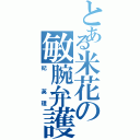 とある米花の敏腕弁護士（妃　英理）