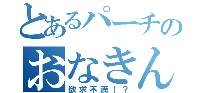 とあるパーチのおなきんｔｖ（欲求不満！？）