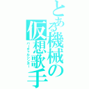 とある機械の仮想歌手（バーチャルシンガー）