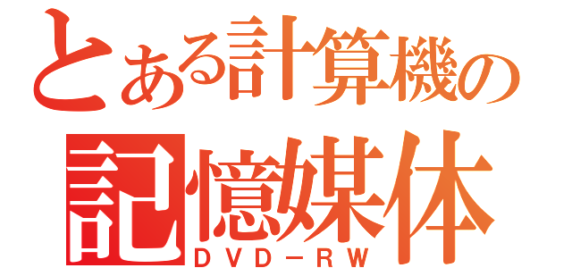 とある計算機の記憶媒体（ＤＶＤ－ＲＷ）