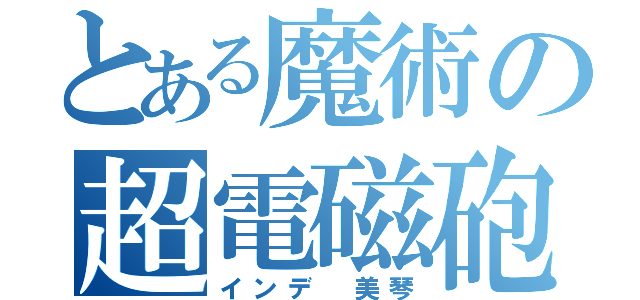 とある魔術の超電磁砲（インデ 美琴）