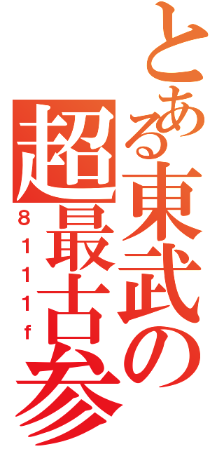 とある東武の超最古参（８１１１ｆ）