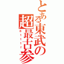 とある東武の超最古参（８１１１ｆ）