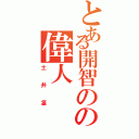 とある開智のの偉人（土井凜）