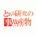 とある研究の事故産物（化け物兄妹）