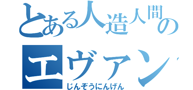 とある人造人間のエヴァンダー（じんぞうにんげん）