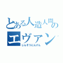 とある人造人間のエヴァンダー（じんぞうにんげん）