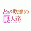 とある吹部の暇人達（パーカッション）