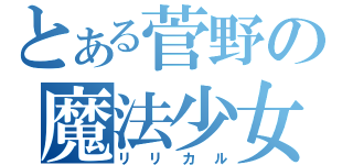とある菅野の魔法少女（リリカル）
