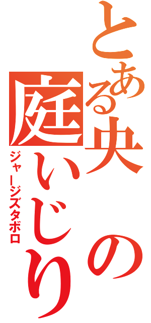 とある央の庭いじり（ジャージズタボロ）