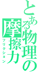 とある物理の摩擦力（フリクション）