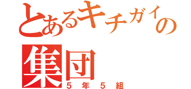 とあるキチガイの集団（５年５組）