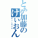 とある加藤のけいおん部（ティータイム）