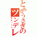 とあるうさぎのツンデレ（松ぼっくり）