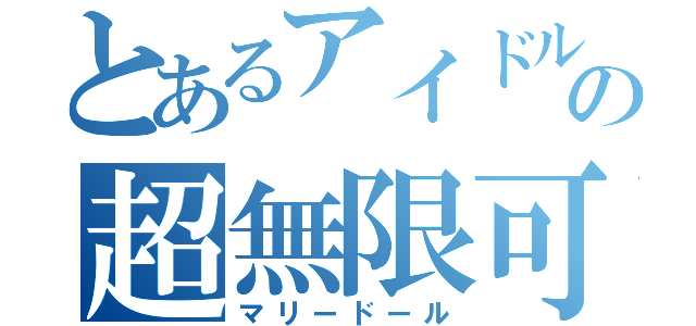 とあるアイドルの超無限可能性時代（マリードール）