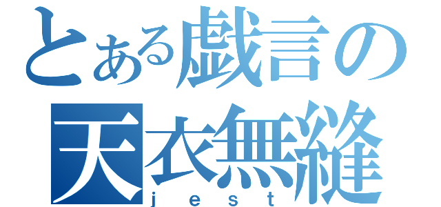 とある戯言の天衣無縫（ｊｅｓｔ）