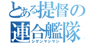 とある提督の連合艦隊（シゲンマシマシ）