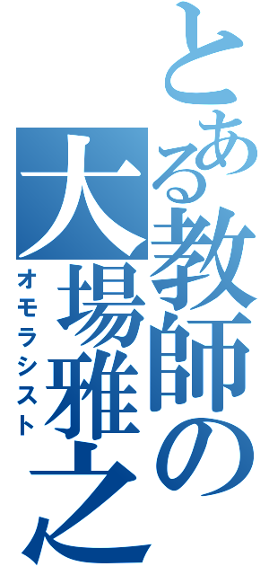 とある教師の大場雅之（オモラシスト）