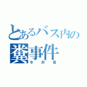 とあるバス内の糞事件（今井君）