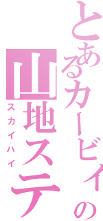 とあるカービィの山地ステ（スカイハイ）