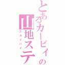 とあるカービィの山地ステ（スカイハイ）